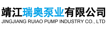 靖江瑞奥泵业有限公司